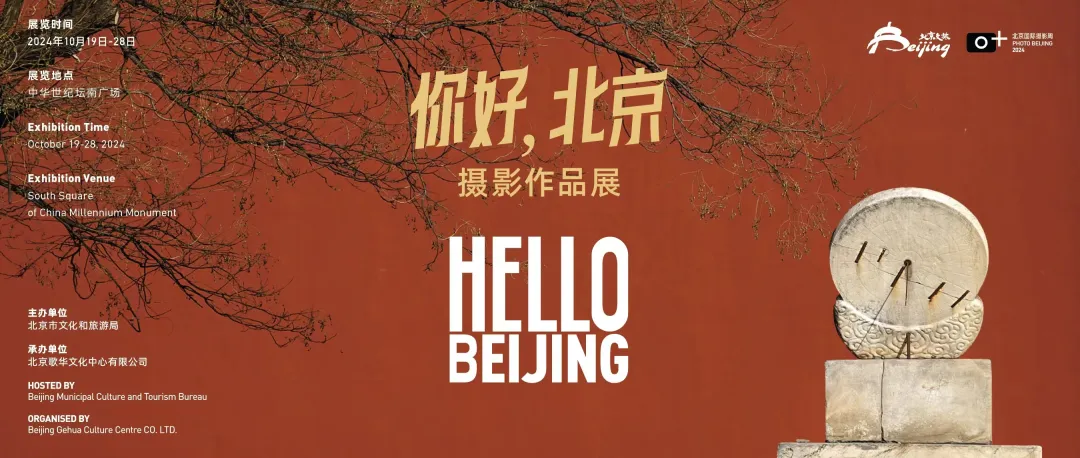 “你好,北京”摄影作品展 | 历史之美 “你好,北京”摄影作品展 | 历史之美