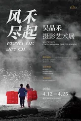 吴品禾摄影艺术展丨风禾尽起 大幕拉开
