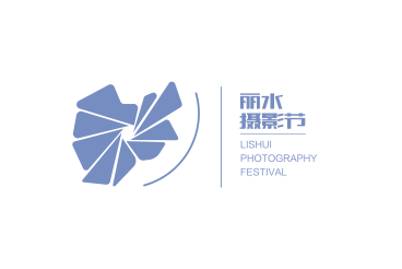 2025丽水摄影节正式开启报名通道
