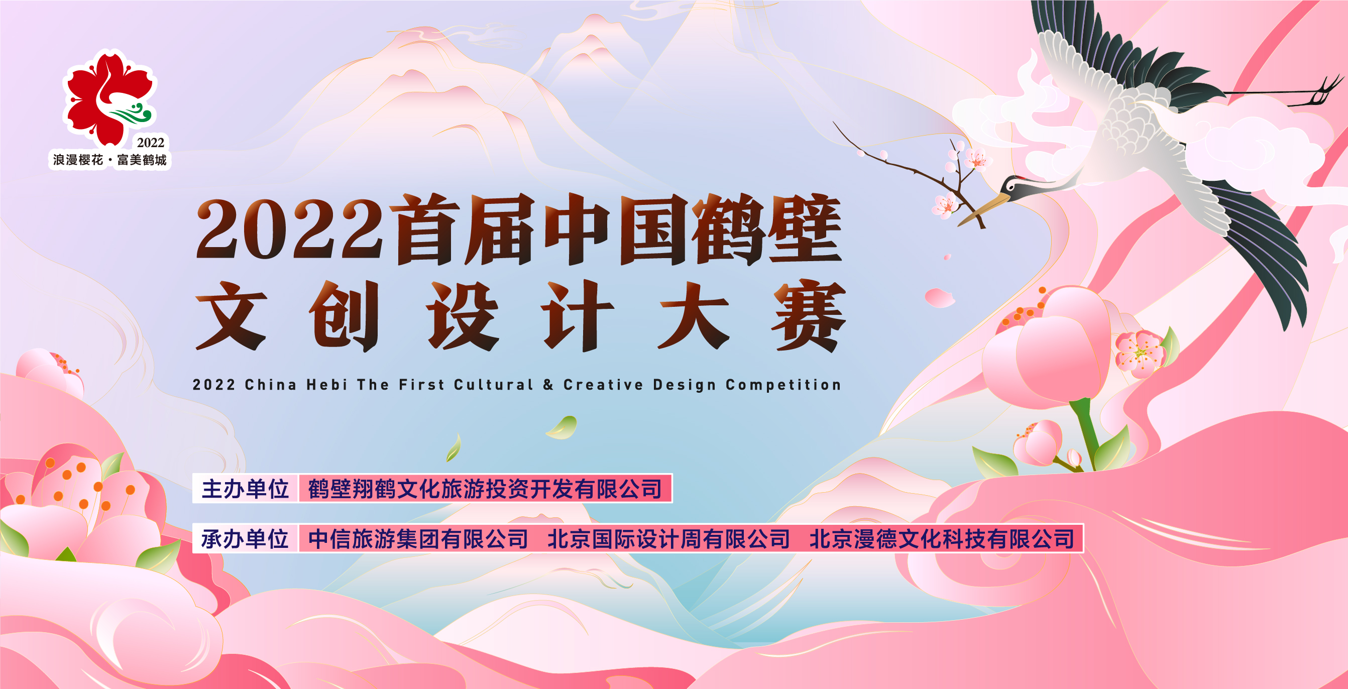 2022 the first China hebi, a design competition