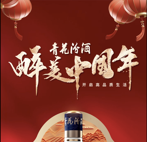 2025年《醉美中国年》汾酒青花30主视觉