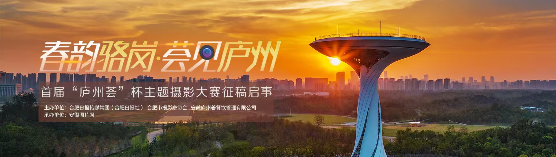 “春韵骆岗·荟见庐州”  首届“庐州荟”杯主题摄影大赛