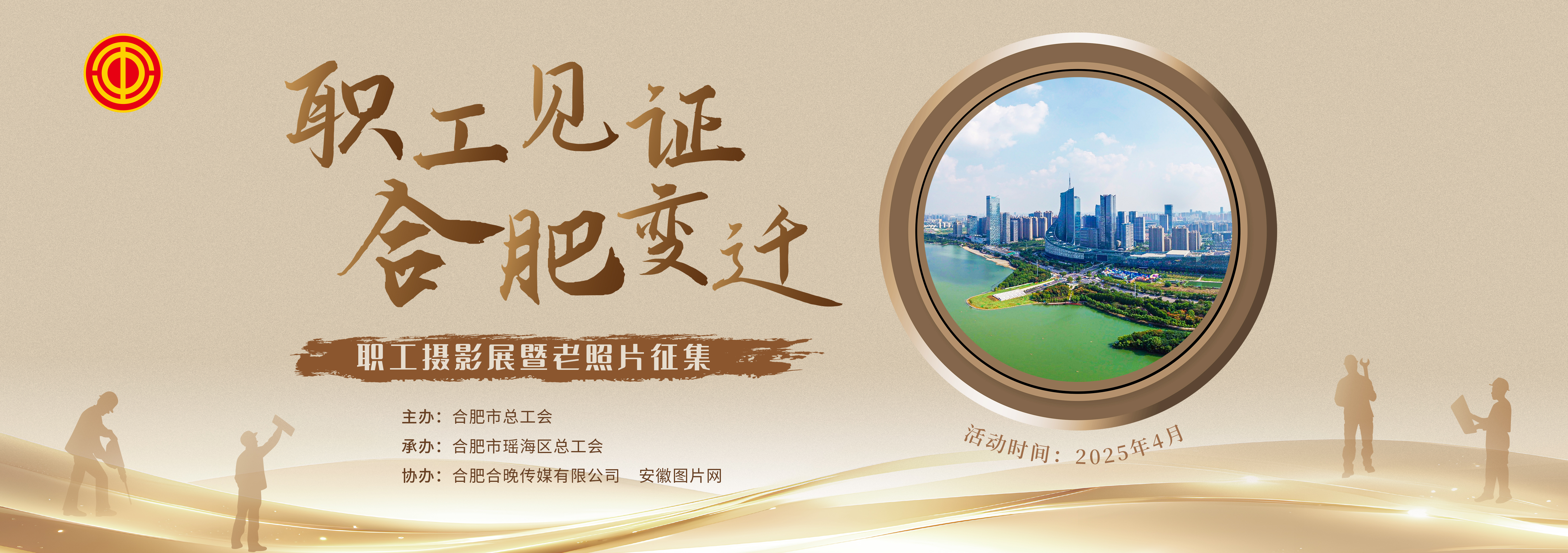 合肥市第七届职工文化艺术节 “职工见证 合肥变迁”职工摄影展暨老照片征集活动