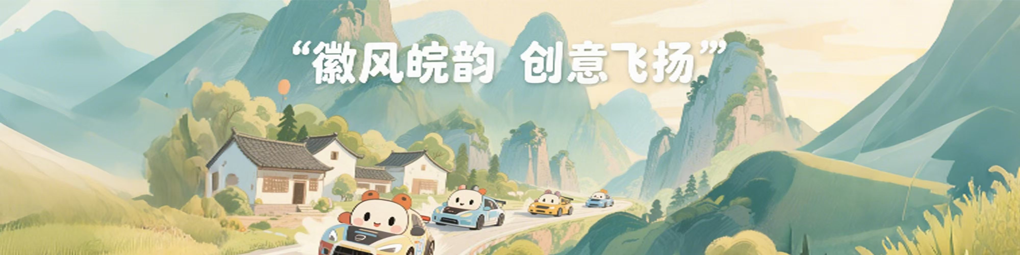 “徽风皖韵·创意飞扬”安徽社体赛事衍生品创意设计大赛